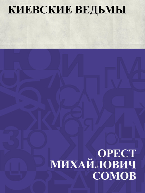 Title details for Kievskie ved'my by Орест Михайлович Сомов - Available